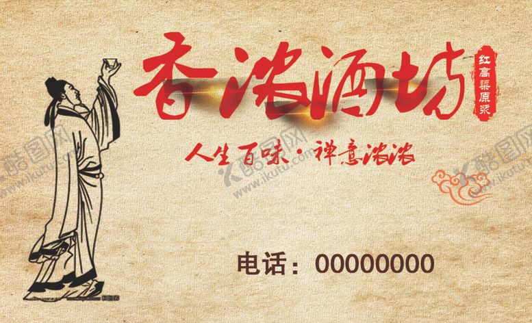 编号：58632610060354411443【酷图网】源文件下载-酒坊名片
