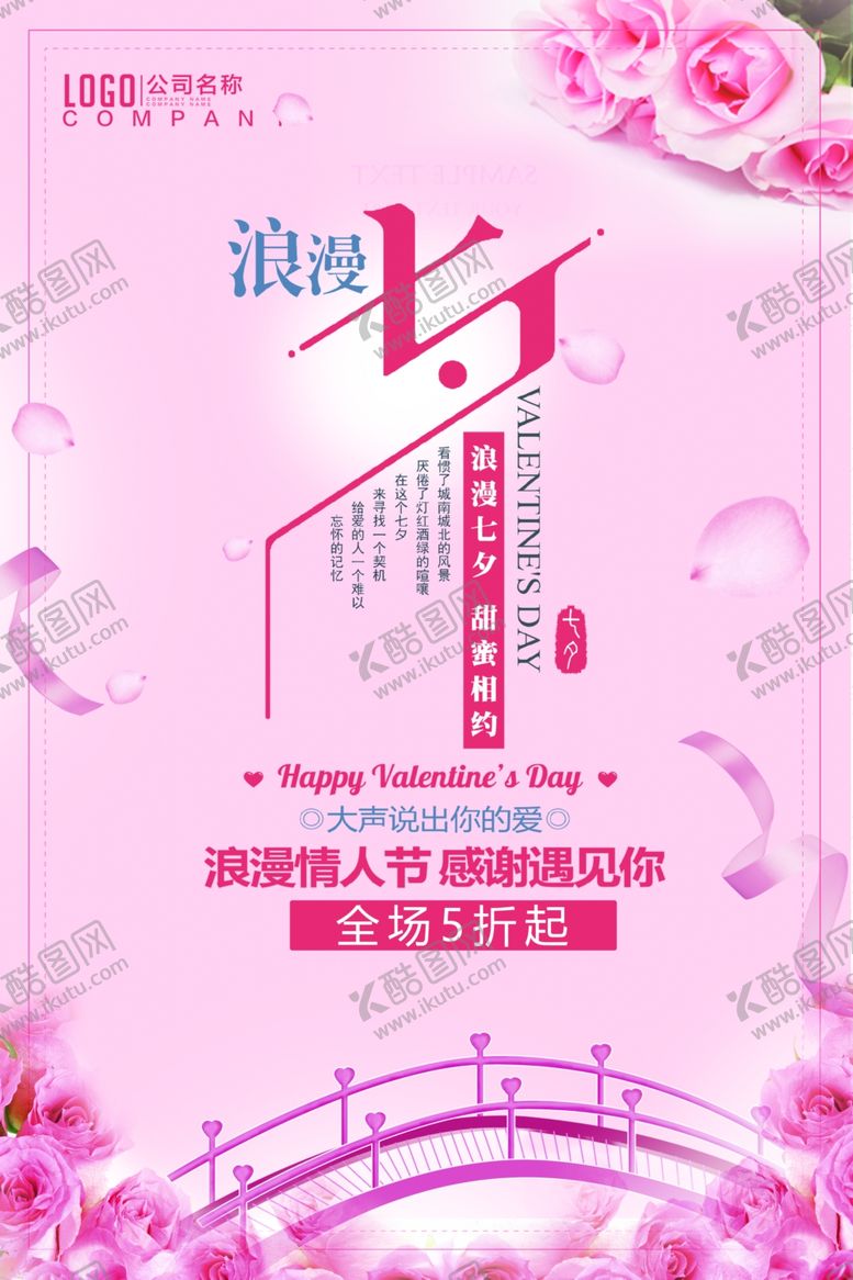 编号：60336905190335274908【酷图网】源文件下载-七夕海报