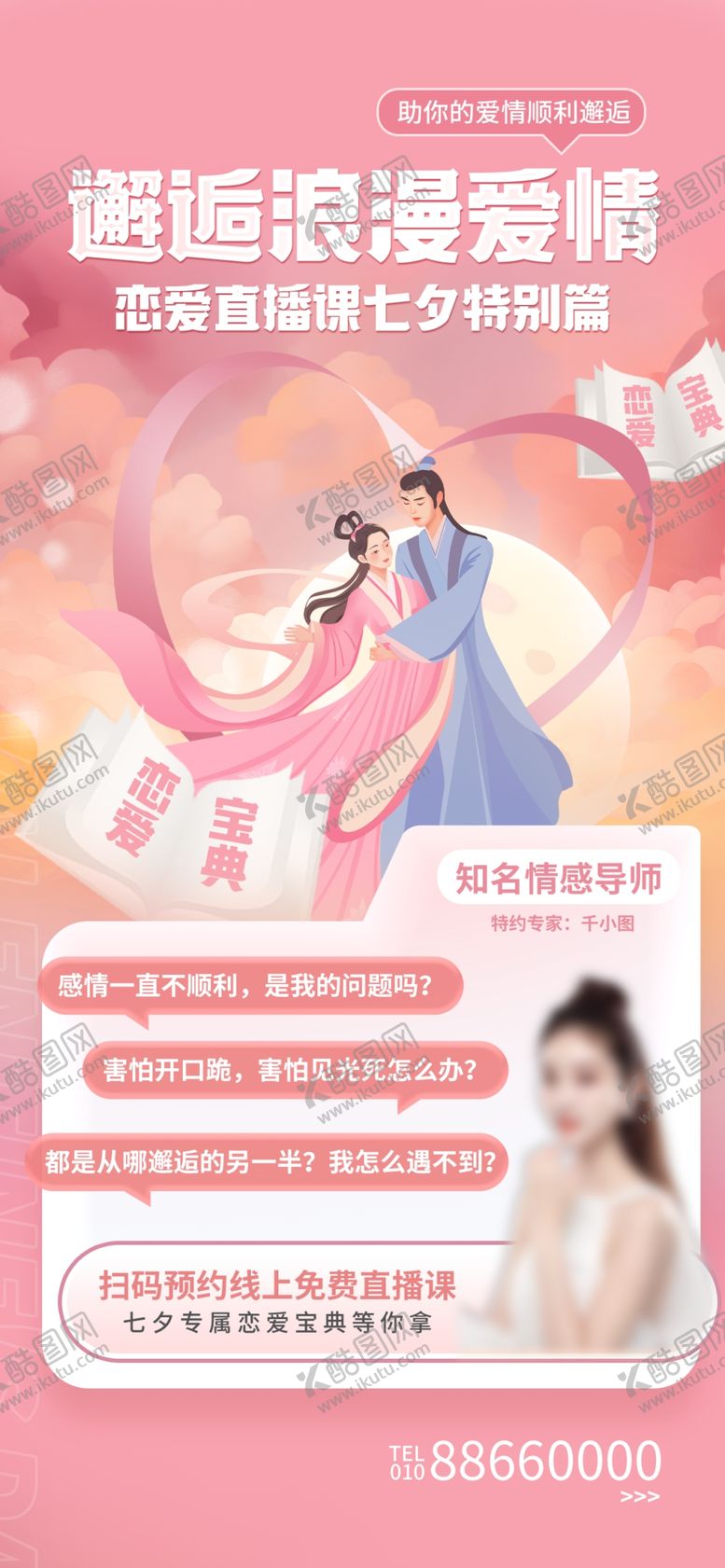 编号：99510611271211241312【酷图网】源文件下载-七夕海报