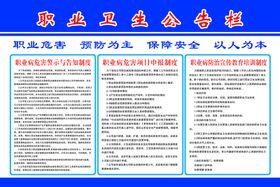 职业病防治公告栏