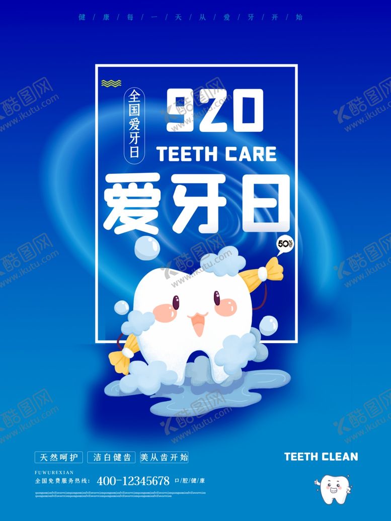 编号：23269304280021501570【酷图网】源文件下载-920爱牙日宣传海报