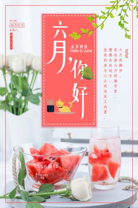 你好6月