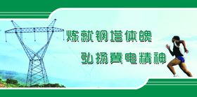 电力精神