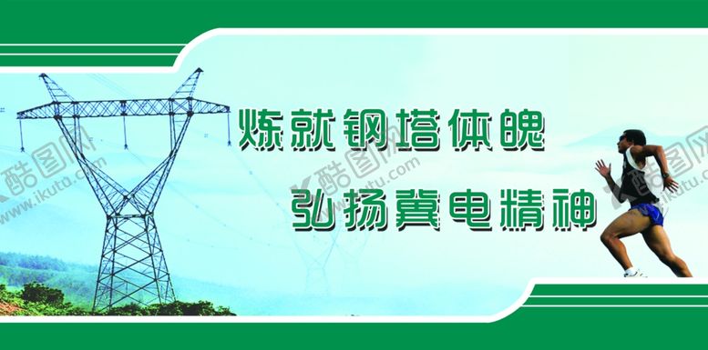 编号：77314105121053544909【酷图网】源文件下载-电力精神