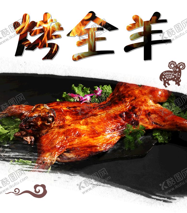 编号：72394310230102375014【酷图网】源文件下载-烤全羊
