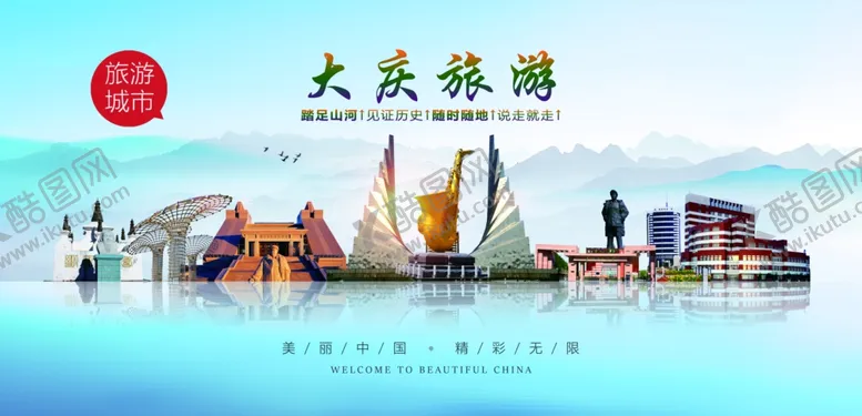 编号：73010002070517003138【酷图网】源文件下载-大庆旅游