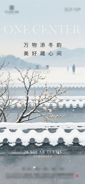 地产立冬节气海报