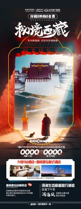 秘境西藏