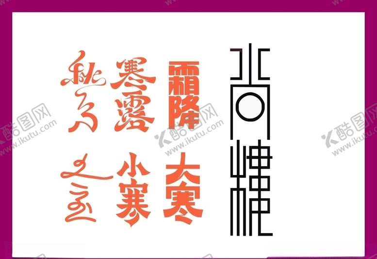 编号：87783107061637449587【酷图网】源文件下载-LOGO设计