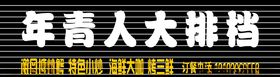 年轻人大排档