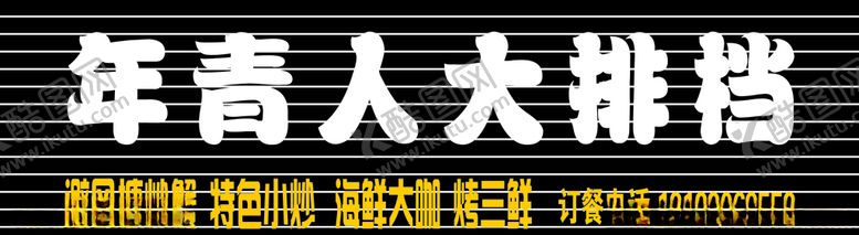 编号：89659106280832478351【酷图网】源文件下载-年轻人大排档