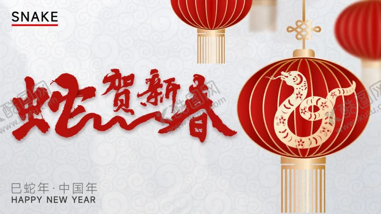 编号：80311502230331534878【酷图网】源文件下载-蛇年贺春