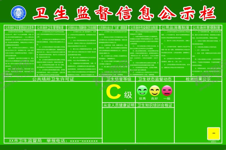 编号：21375610070354477011【酷图网】源文件下载-卫生监督公示栏