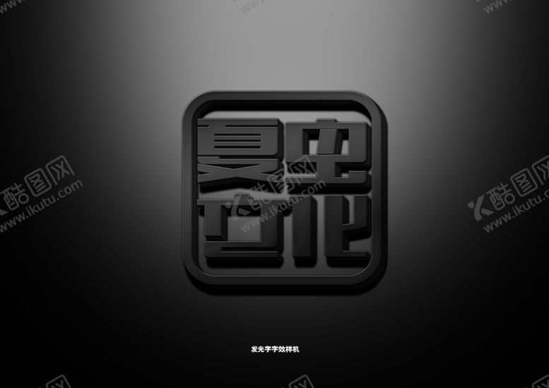 编号：78405609151254558310【酷图网】源文件下载-LOGO样机