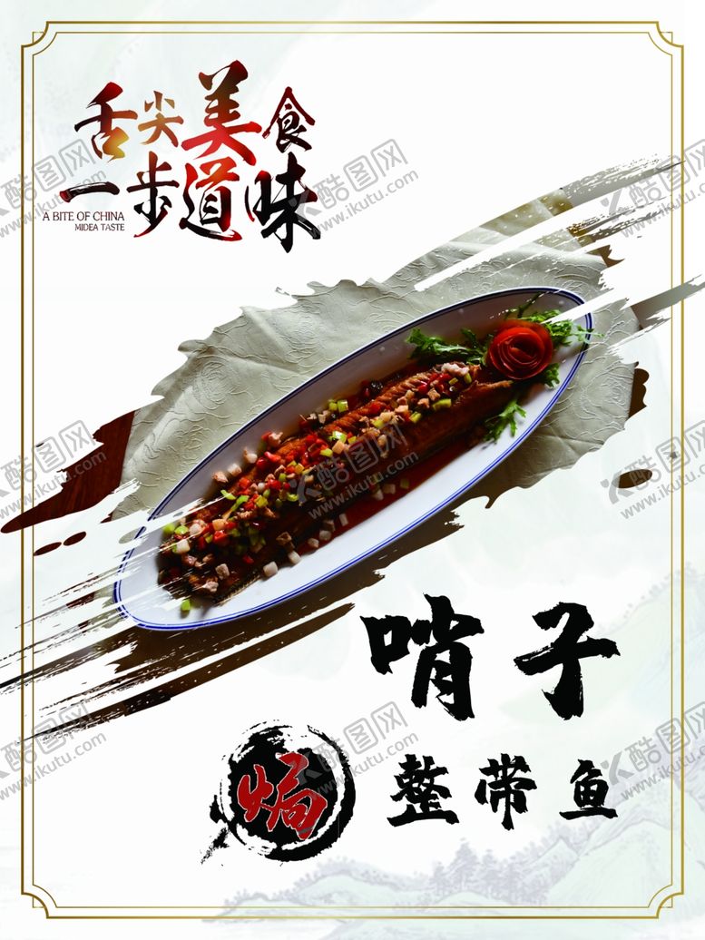 编号：30132309210639599687【酷图网】源文件下载-哨子焗整带鱼