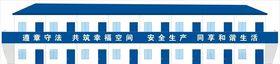 活动房栏杆标语