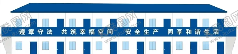 编号：25816506281305546122【酷图网】源文件下载-活动房栏杆标语