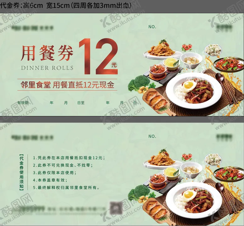 编号：40396211211152265576【酷图网】源文件下载-用餐券卡券设计