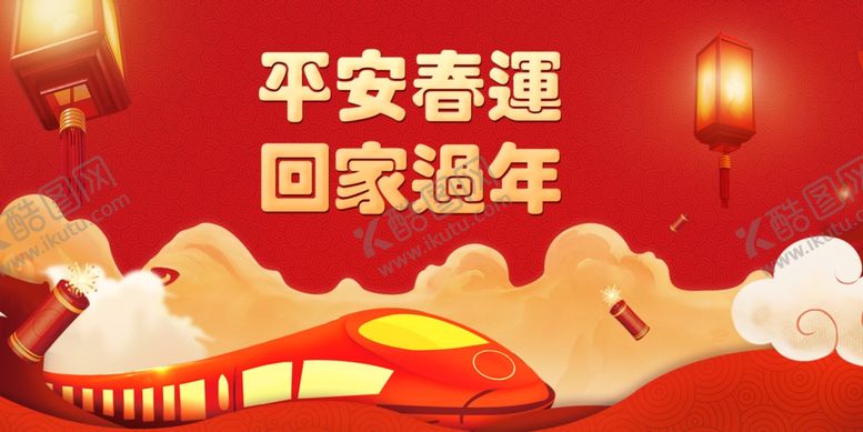 编号：18387801252147133029【酷图网】源文件下载-平安春运