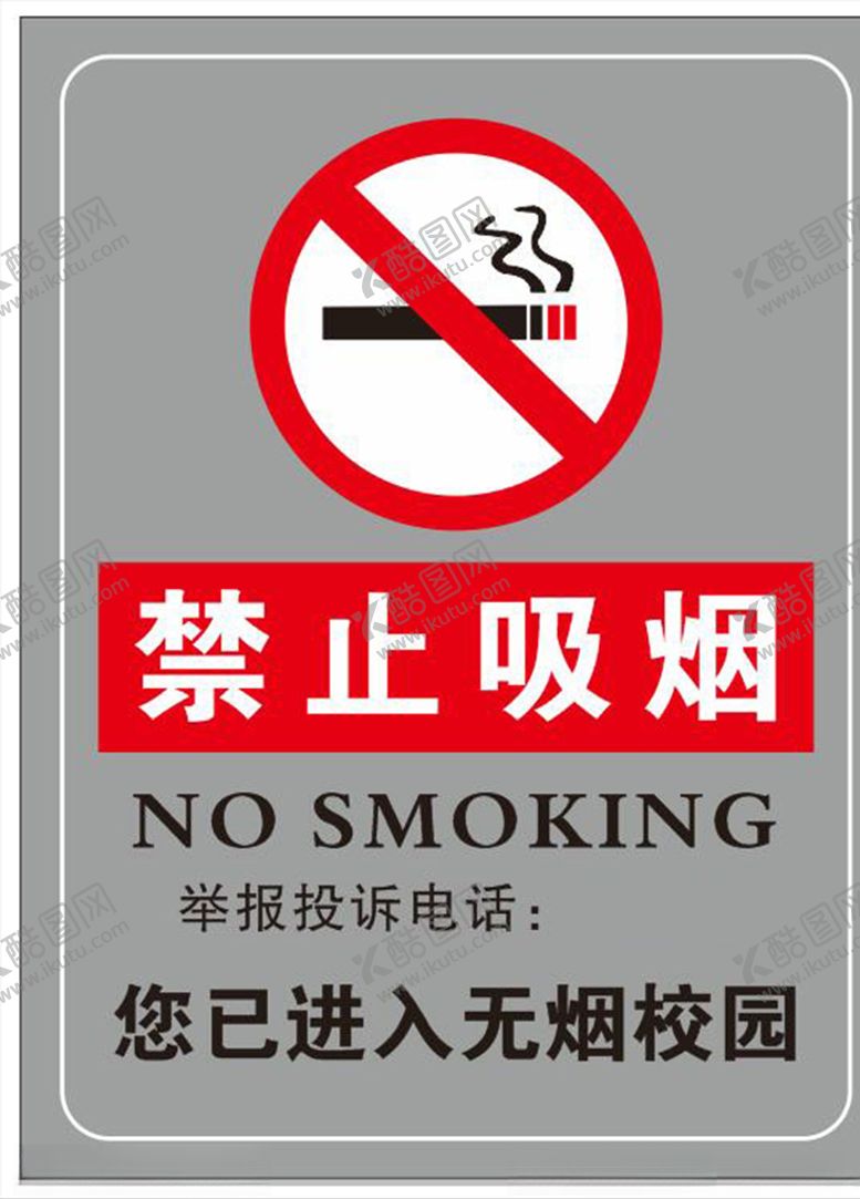 编号：20750009270031224954【酷图网】源文件下载-禁止吸烟