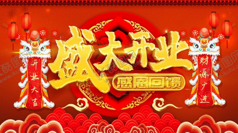 编号：90903103150541177352【酷图网】源文件下载-盛大开业