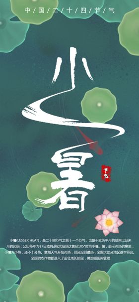 小暑节气图片