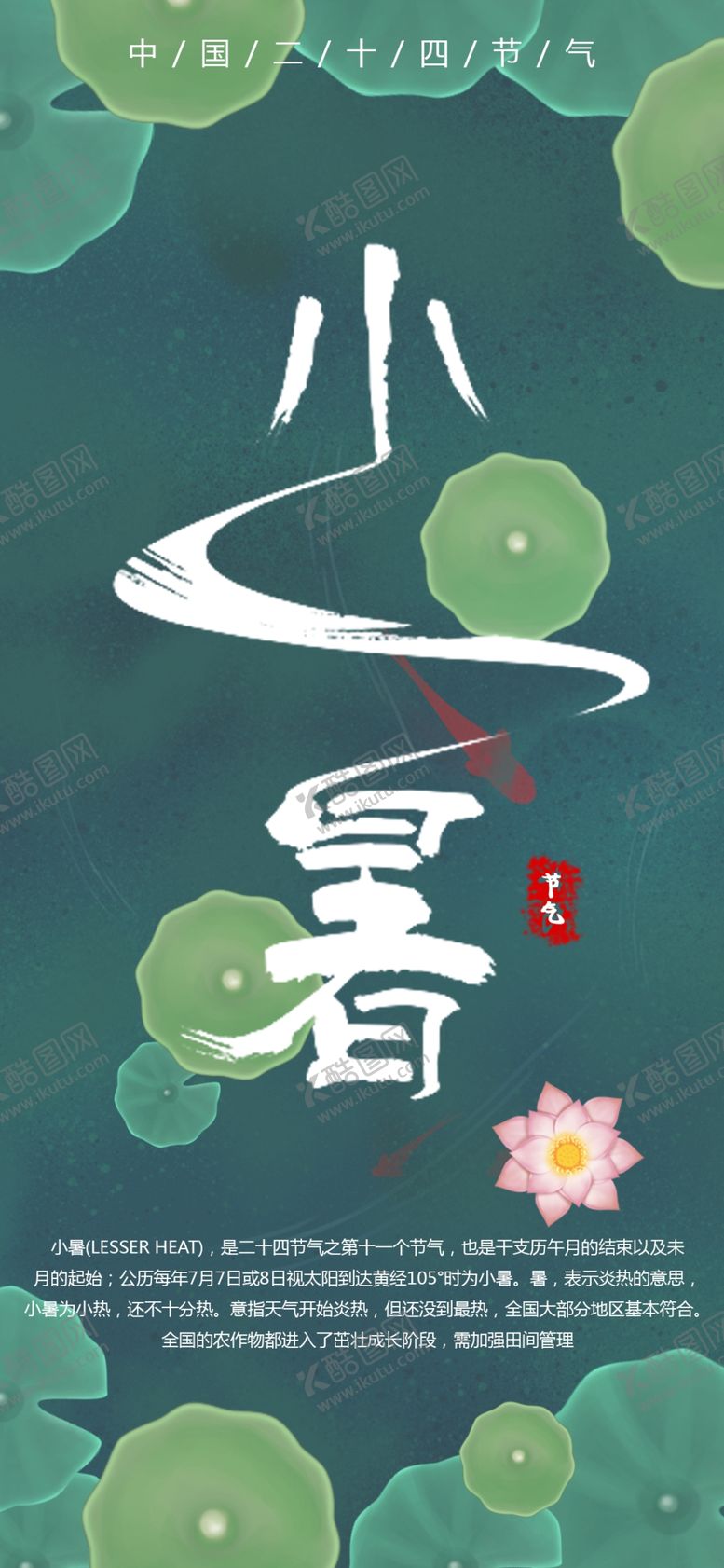 编号：91085505132309342042【酷图网】源文件下载-小暑节气图片