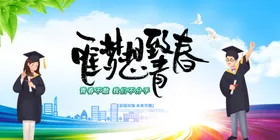 毕业季同学聚会展板我们了青春活力