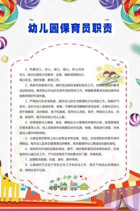 幼儿园保育员职责