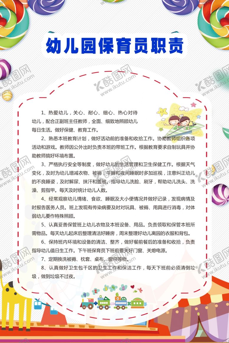 编号：30708809220234265153【酷图网】源文件下载-幼儿园保育员职责