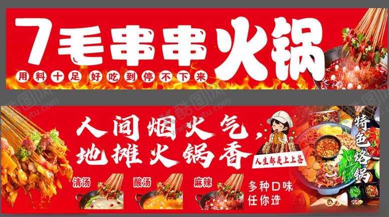 编号：72530611252011341746【酷图网】源文件下载-7毛串火锅热闹场景