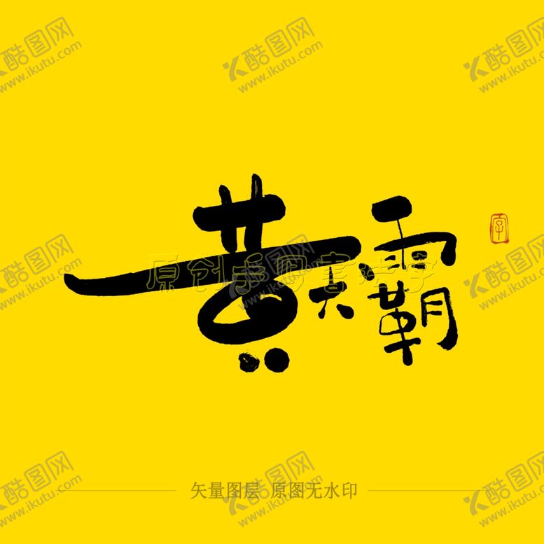 编号：85624704180258239991【酷图网】源文件下载-黄天霸毛笔字