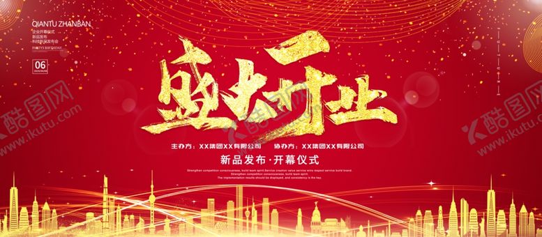编号：56706904181529023768【酷图网】源文件下载-盛大开业