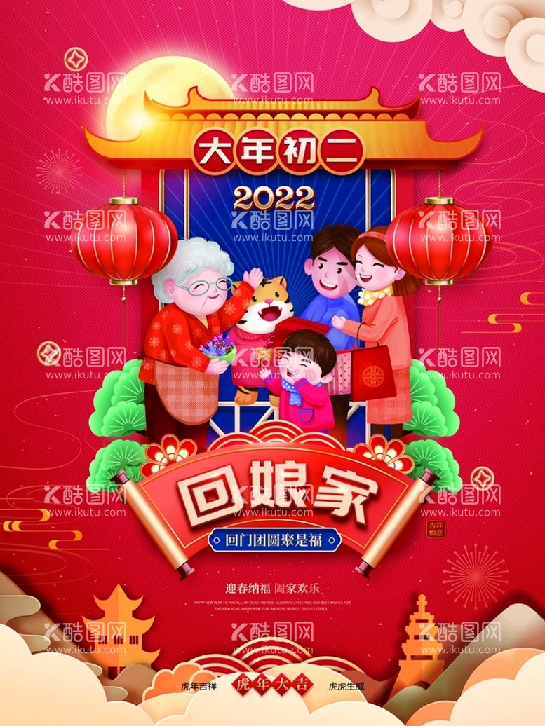 编号：89526709240610334189【酷图网】源文件下载-新年拜年大年初二宣传海报