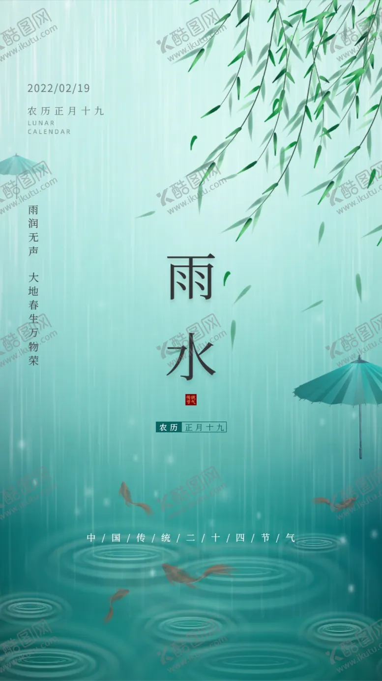 编号：13755201140546445085【酷图网】源文件下载-二十四节气雨水海报