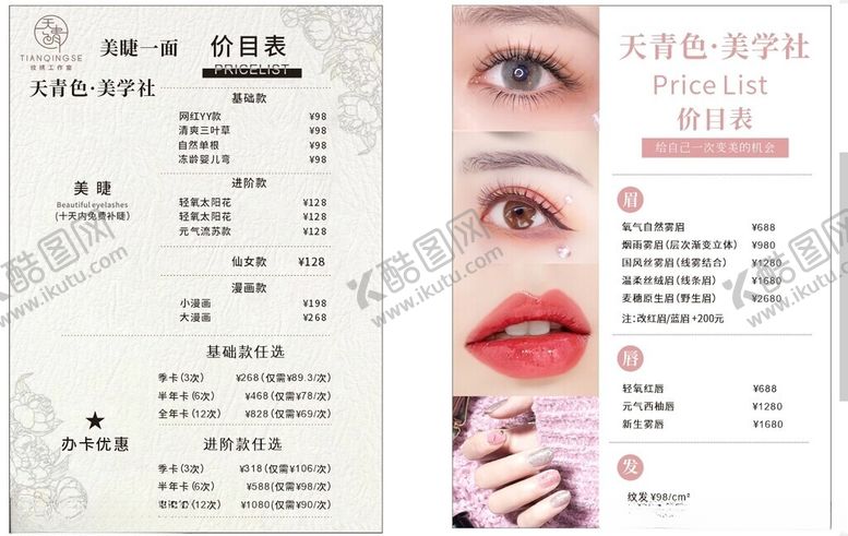 编号：98448702030416449878【酷图网】源文件下载-美甲美睫价目表