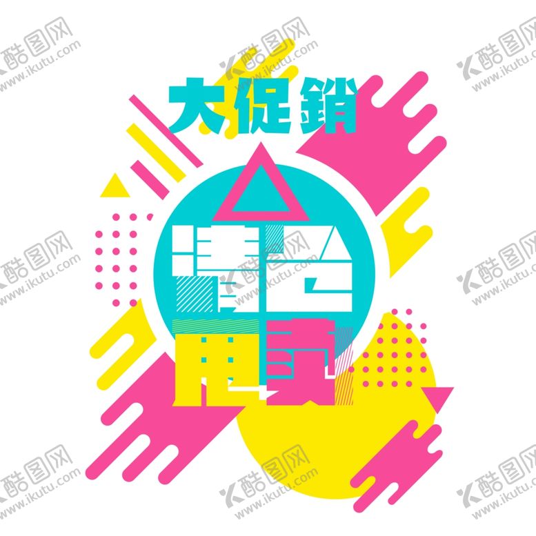 编号：32236210020142351654【酷图网】源文件下载-大清仓