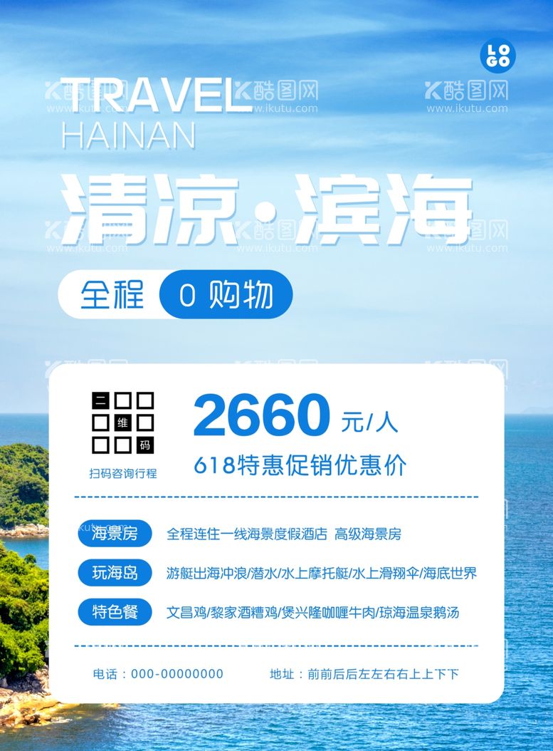 编号：23774811301009387846【酷图网】源文件下载-夏季海滨游宣传促销海报