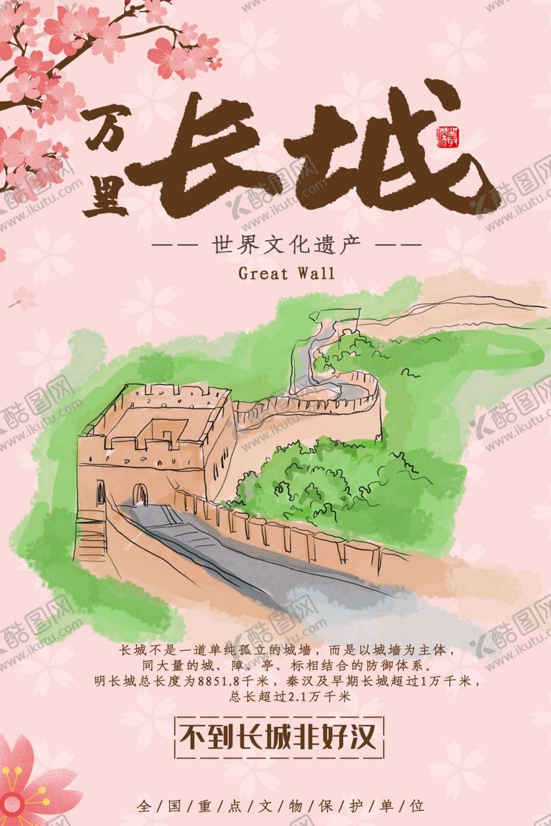 编号：52795405090124468873【酷图网】源文件下载-长城