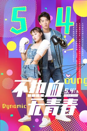 五四青年节创意海报