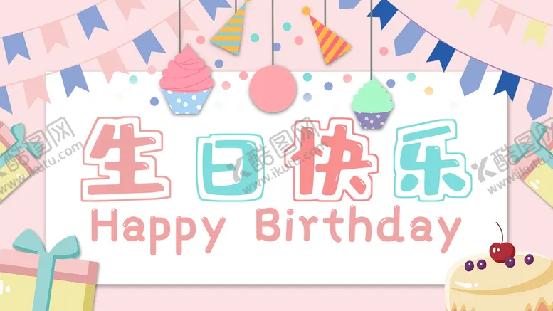 编号：50624909190618162563【酷图网】源文件下载-生日快乐