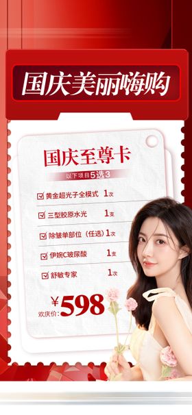 医美国庆美丽嗨购海报