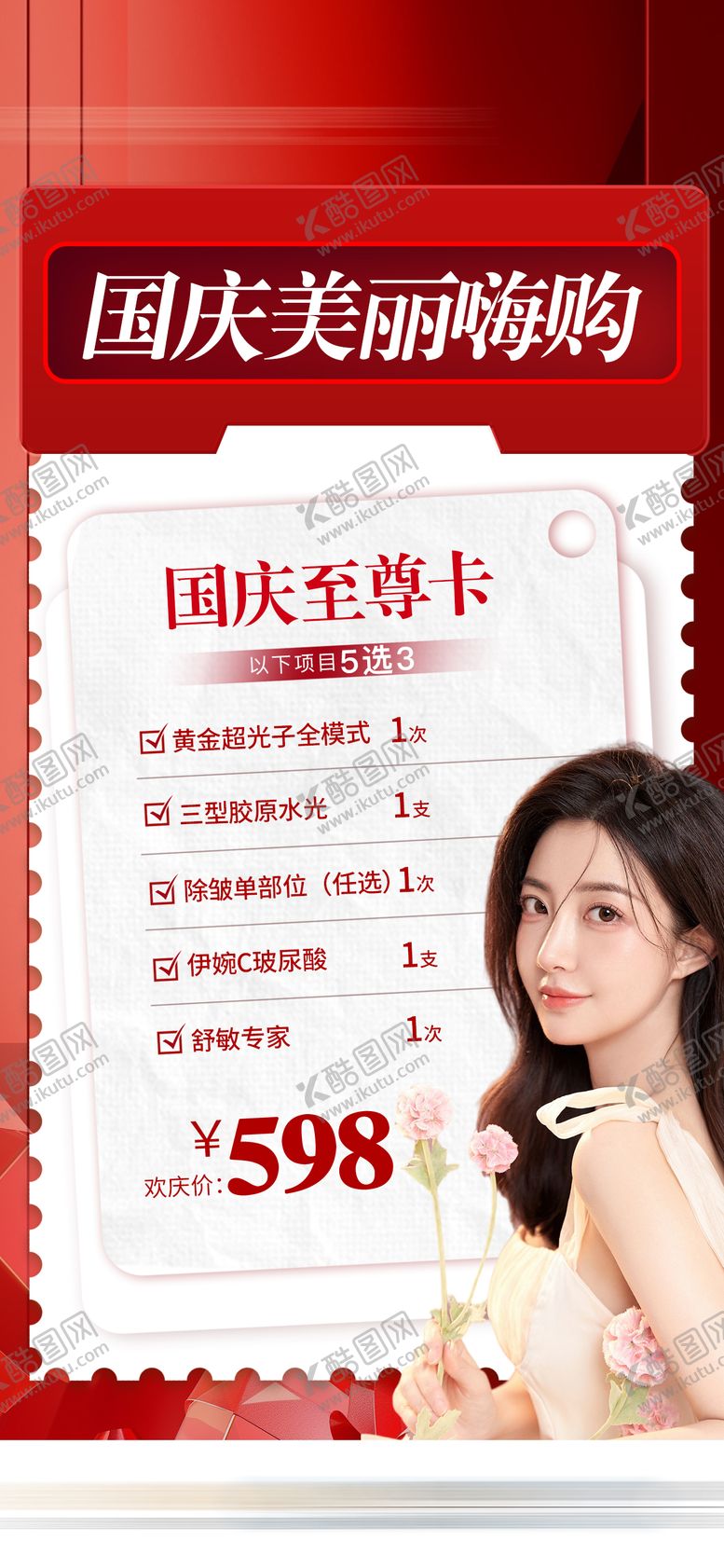 编号：60065008022225121667【酷图网】源文件下载-医美国庆美丽嗨购海报