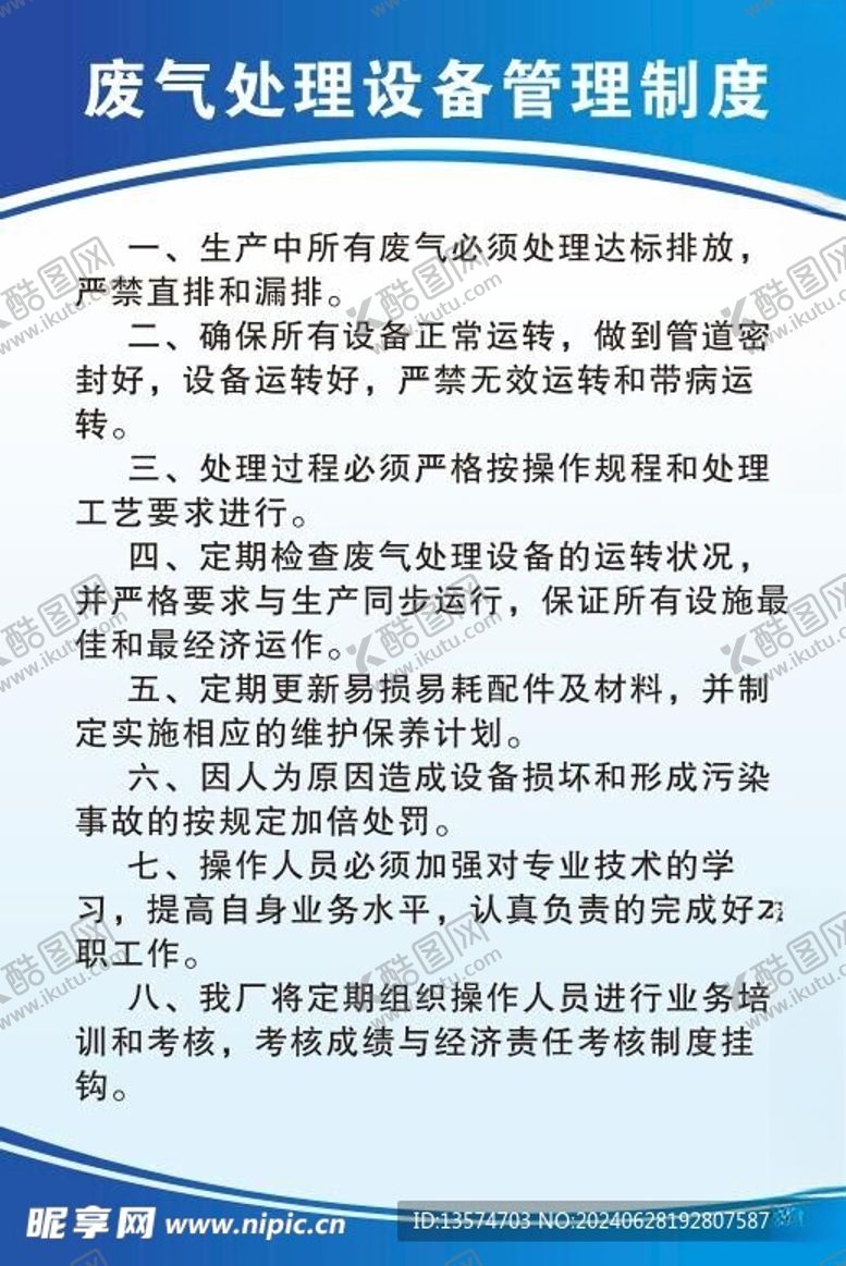 编号：45528702130250288823【酷图网】源文件下载-废气处理设备管理制度
