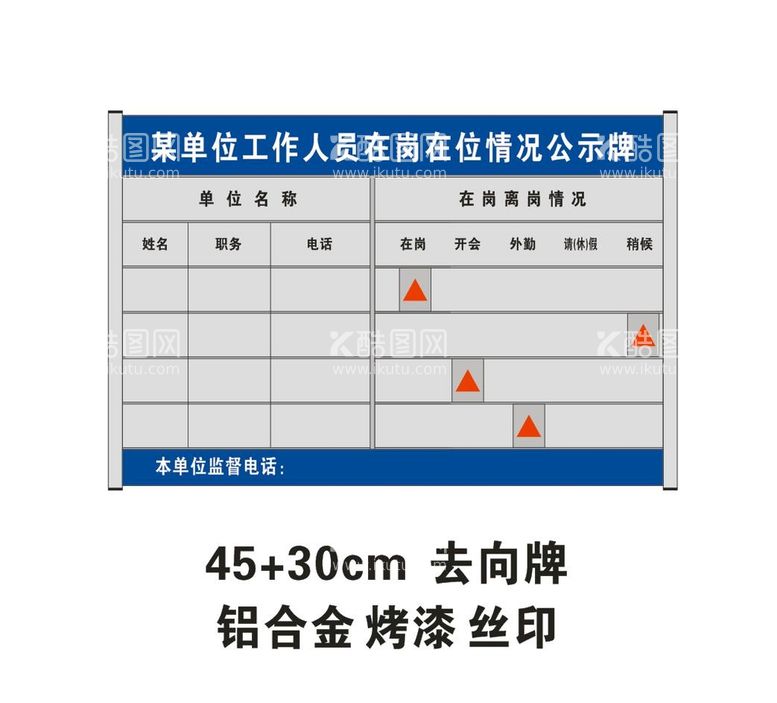 编号：80432710112105271623【酷图网】源文件下载-人员去向牌