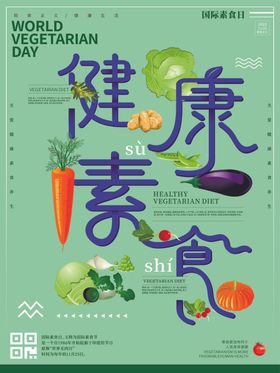 健康素食海报