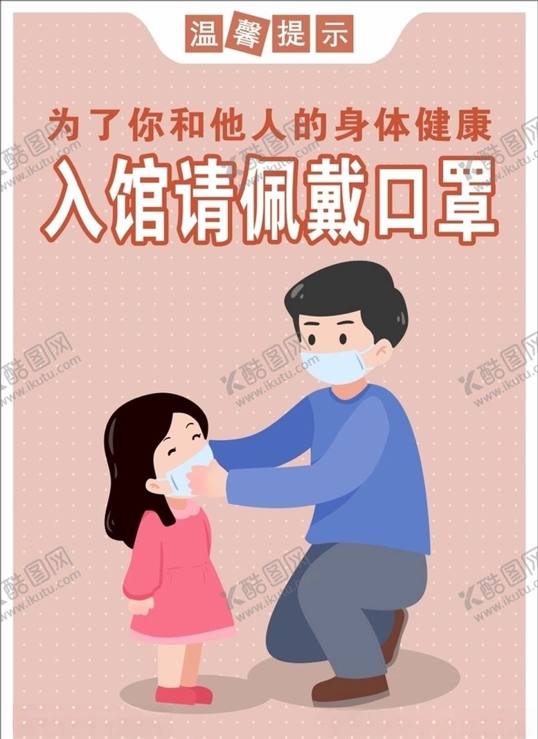 编号：55215005030842565933【酷图网】源文件下载-温馨提示入馆带口罩