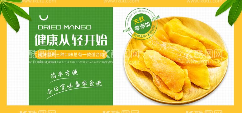 编号：80520610212302364552【酷图网】源文件下载-芒果干食品零食海报