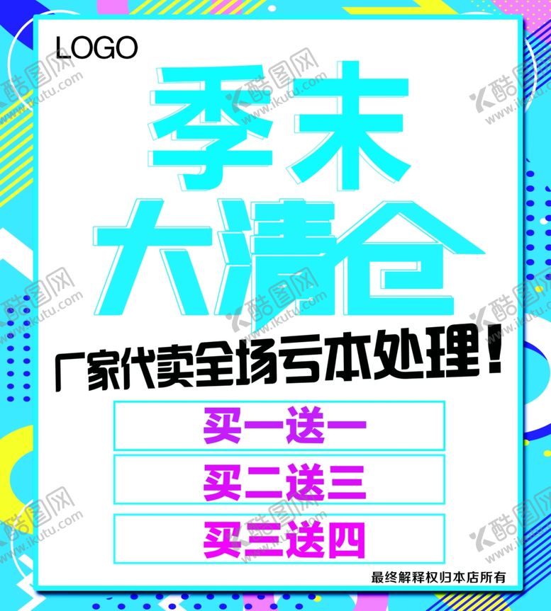 编号：16968210111801018669【酷图网】源文件下载-季末清仓