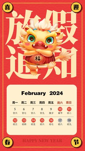 2024春节放假通知